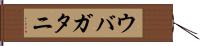 ウバガタニ Hand Scroll