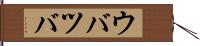 ウバツバ Hand Scroll