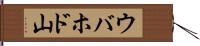 ウバホド山 Hand Scroll