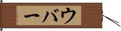 ウバー Hand Scroll