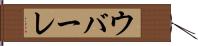 ウバーレ Hand Scroll