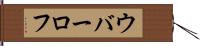 ウバーロフ Hand Scroll