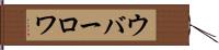 ウバーロワ Hand Scroll