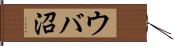 ウバ沼 Hand Scroll