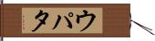 ウパタ Hand Scroll