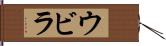 ウビラ Hand Scroll