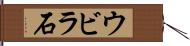 ウビラ石 Hand Scroll