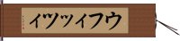 ウフィッツィ Hand Scroll