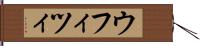 ウフィツィ Hand Scroll
