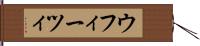 ウフィーツィ Hand Scroll