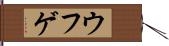 ウフゲ Hand Scroll