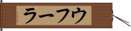 ウフーラ Hand Scroll