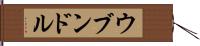 ウブンドル Hand Scroll