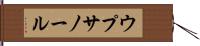 ウプサノール Hand Scroll