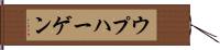 ウプハーゲン Hand Scroll