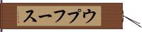 ウプフース Hand Scroll
