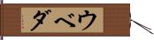 ウベダ Hand Scroll