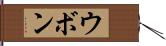 ウボン Hand Scroll