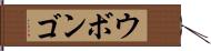 ウボンゴ Hand Scroll