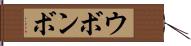 ウボンボ Hand Scroll