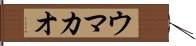 ウマカオ Hand Scroll