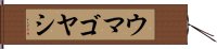 ウマゴヤシ Hand Scroll