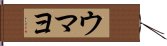 ウマヨ Hand Scroll