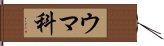 ウマ科 Hand Scroll