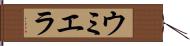 ウミエラ Hand Scroll