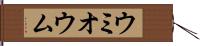 ウミオウム Hand Scroll