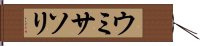 ウミサソリ Hand Scroll