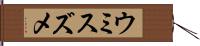 ウミスズメ Hand Scroll