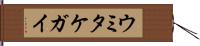 ウミタケガイ Hand Scroll