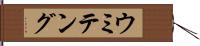 ウミテング Hand Scroll