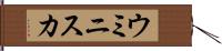 ウミニスカ Hand Scroll
