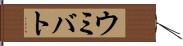 ウミバト Hand Scroll
