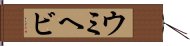 ウミヘビ Hand Scroll