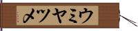 ウミヤツメ Hand Scroll
