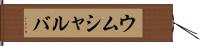 ウムシャルバ Hand Scroll