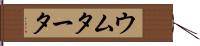 ウムタータ Hand Scroll