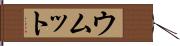 ウムット Hand Scroll