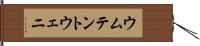 ウムテントウェニ Hand Scroll