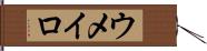 ウメイロ Hand Scroll