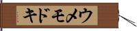 ウメモドキ Hand Scroll