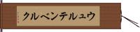 ウュルテンベルク Hand Scroll