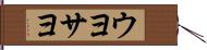 ウヨサヨ Hand Scroll