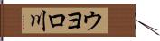 ウヨロ川 Hand Scroll