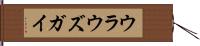 ウラウズガイ Hand Scroll