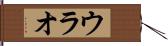 ウラオ Hand Scroll