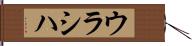 ウラシハ Hand Scroll